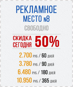 Рекламный блок №8 со скидкой 50%