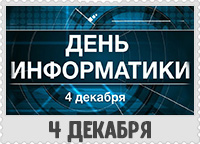 4 декабря: День информатики в России