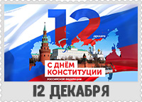 12 декабря: День Конституции Российской Федерации